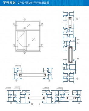 平开系列-GR60F隔热外平开窗组装图