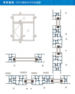 平开系列-GR55隔热外平开组装图