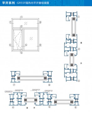 平开系列-GR55F隔热内平开窗组装图