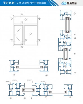 平开系列-GR60F隔热内平开窗组装图
