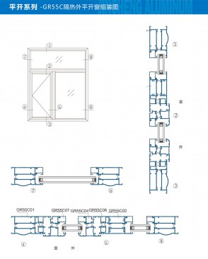 平开系列-GR55C隔热外平开窗组装图