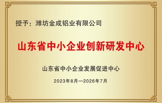 山东省中小企业创新研 发中心