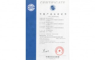 节能产品认证证书