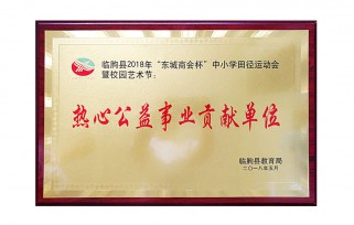热心公益事业贡献单位
