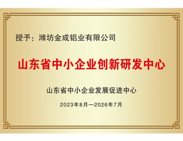 山东省中小企业创新研 发中心