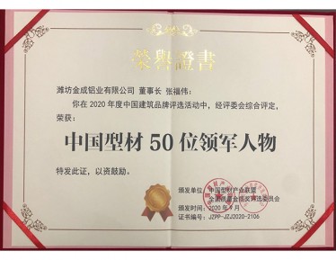 中国型材50位**人物
