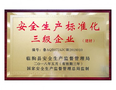 **生产标准化三级企业