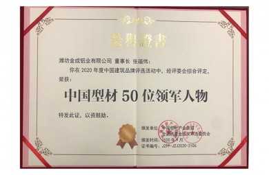 中国型材50位领军人物