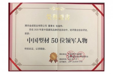 中国型材50位**人物
