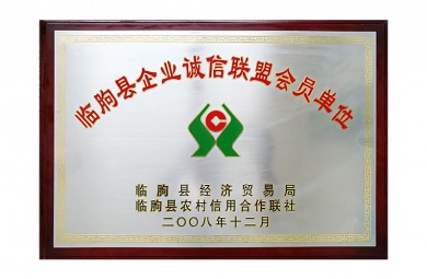 临朐县企业诚信联盟会员单位