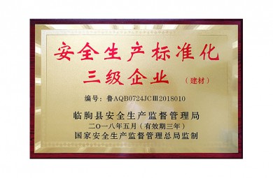 **生产标准化三级企业